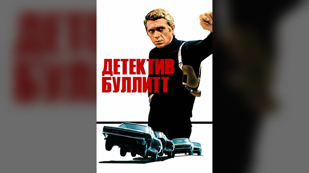 Фильм Детектив Буллитт (1968)