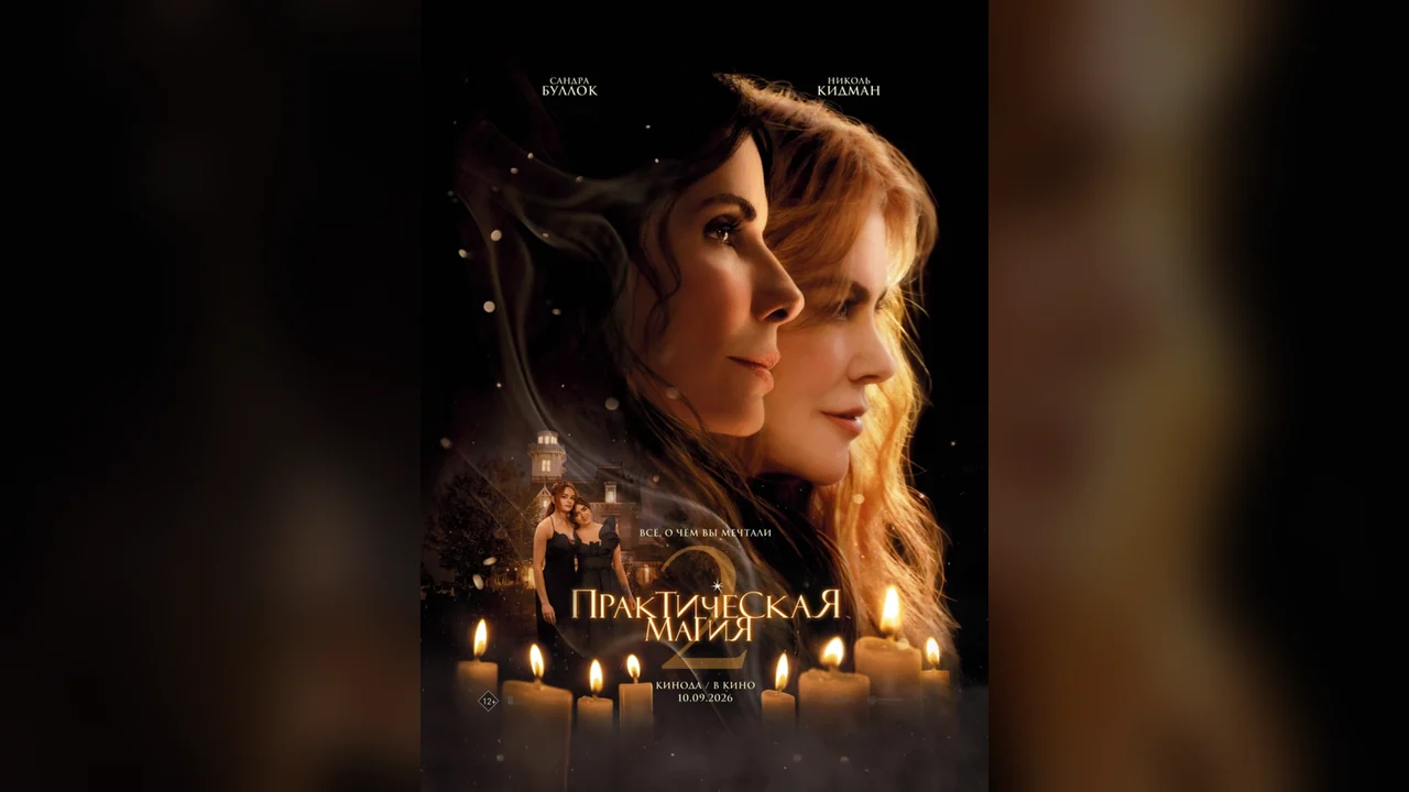 Фильм Практическая магия 2 (2026)