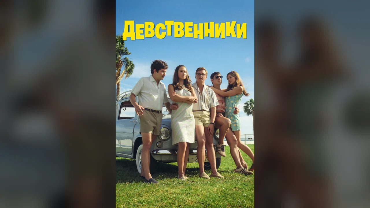 Фильм Девственники (2025)