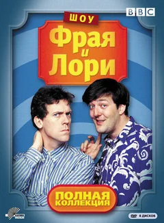 Сериал Шоу Фрая и Лори (1-4 сезон)