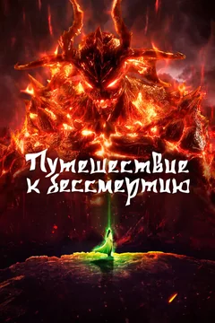 Мультсериал Путешествие к бессмертию (1-6 сезон)