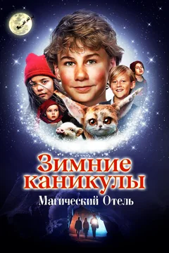 Фильм Зимние каникулы: Магический отель (2021)