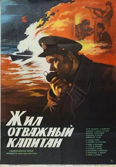 Фильм Жил отважный капитан (1985)