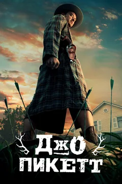 Сериал Джо Пикетт 1 сезон (1-10 серия)