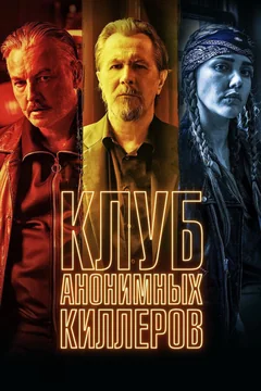 Фильм Клуб анонимных киллеров (2019)