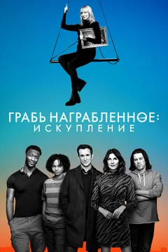 Сериал Грабь награбленное: Искупление 3 сезон (1-10 серия)