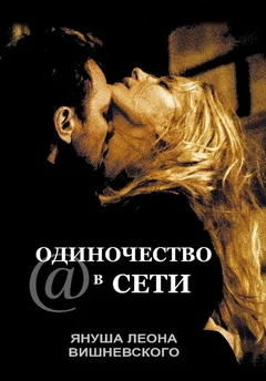 Фильм Одиночество в сети (2006)