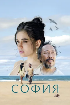 Фильм София (2024)