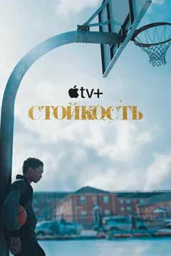 Сериал Стойкость 1 сезон (1-10 серия)