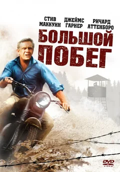 Фильм Большой побег (1963)
