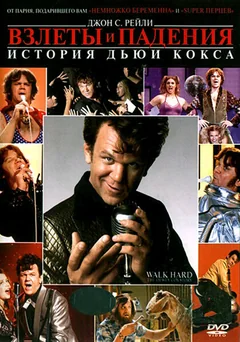 Фильм Взлеты и падения: История Дьюи Кокса (2007)